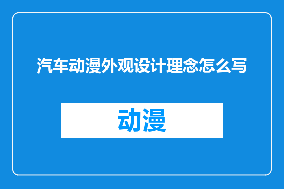 汽车动漫外观设计理念怎么写
