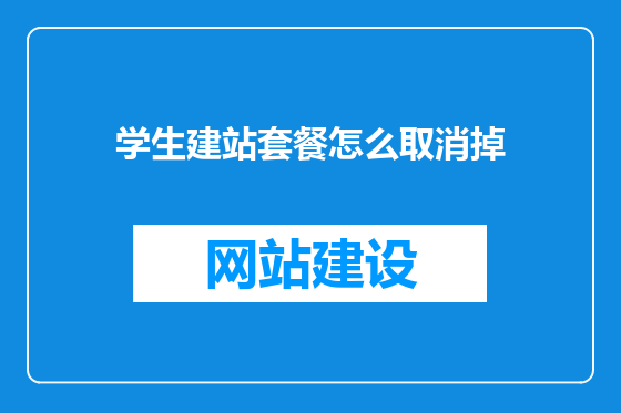 学生建站套餐怎么取消掉