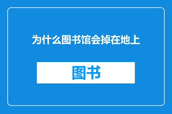 为什么图书馆会掉在地上