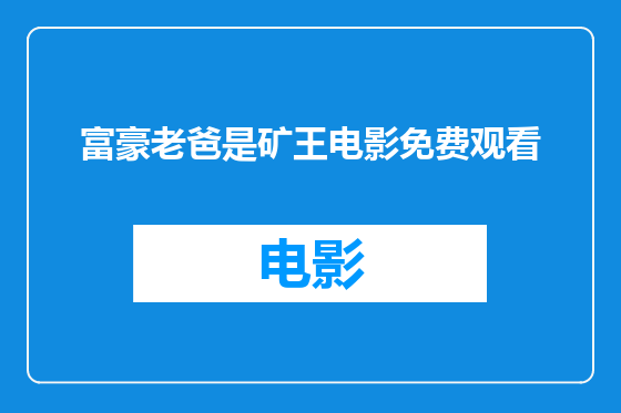 富豪老爸是矿王电影免费观看