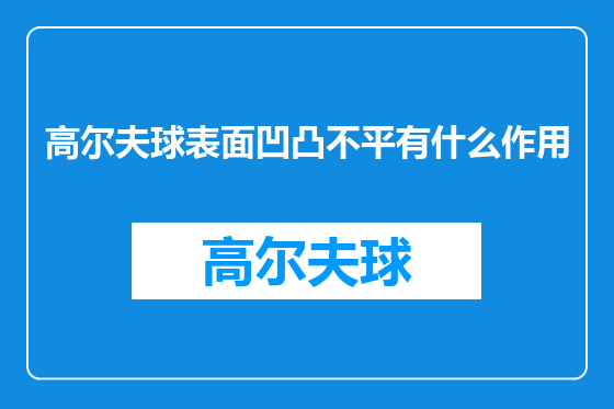 高尔夫球表面凹凸不平有什么作用