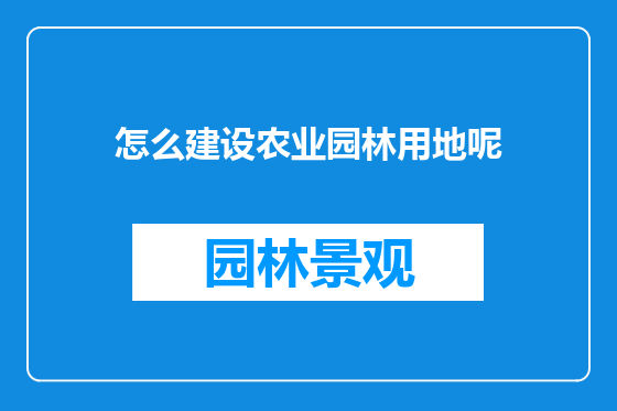 怎么建设农业园林用地呢