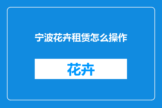 宁波花卉租赁怎么操作