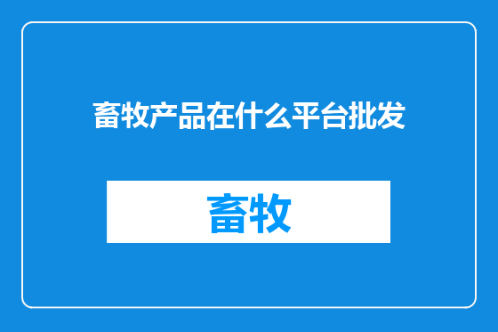 畜牧产品在什么平台批发