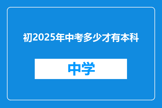 初2025年中考多少才有本科