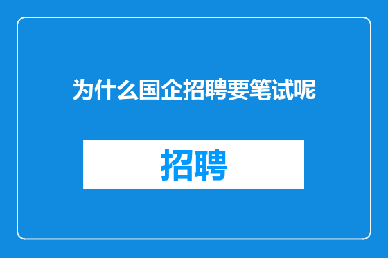 为什么国企招聘要笔试呢