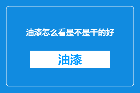 油漆怎么看是不是干的好