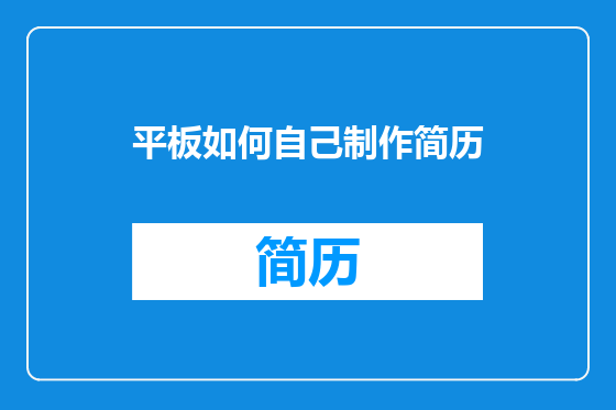 平板如何自己制作简历