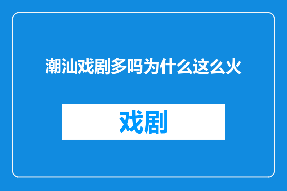 潮汕戏剧多吗为什么这么火