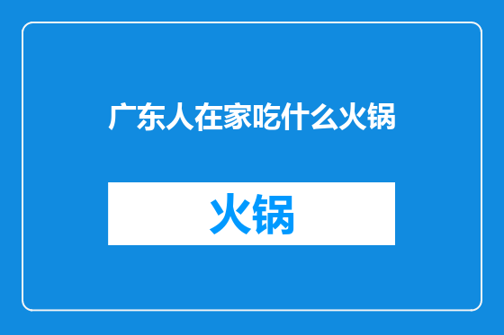 广东人在家吃什么火锅