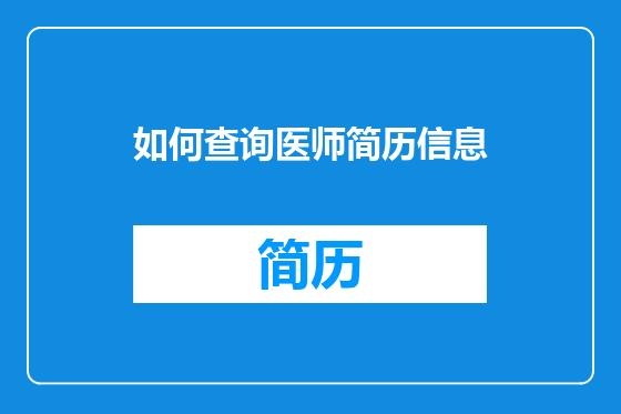 如何查询医师简历信息