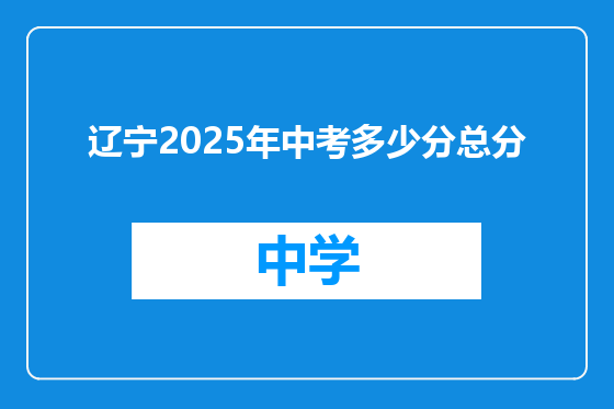 辽宁2025年中考多少分总分