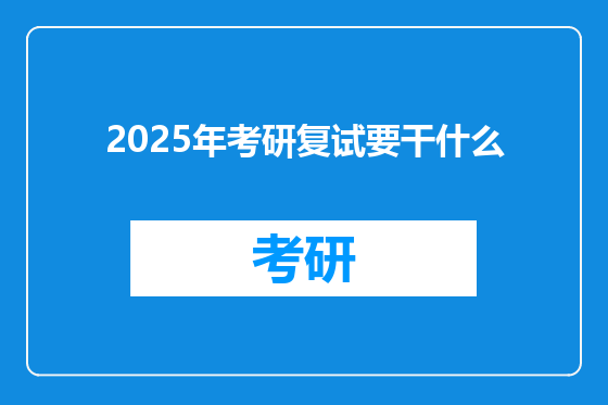 2025年考研复试要干什么