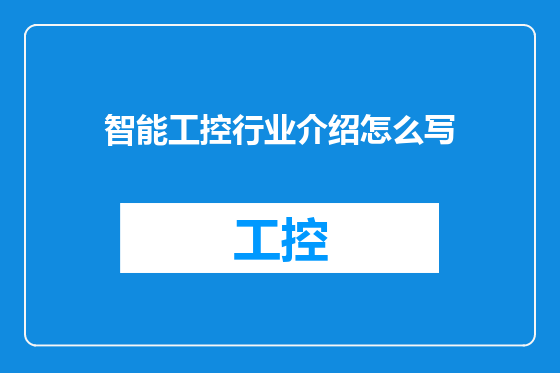智能工控行业介绍怎么写