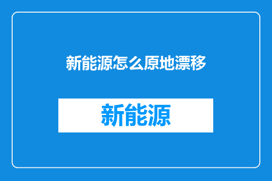新能源怎么原地漂移