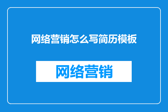 网络营销怎么写简历模板