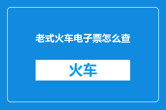 老式火车电子票怎么查