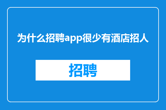 为什么招聘app很少有酒店招人