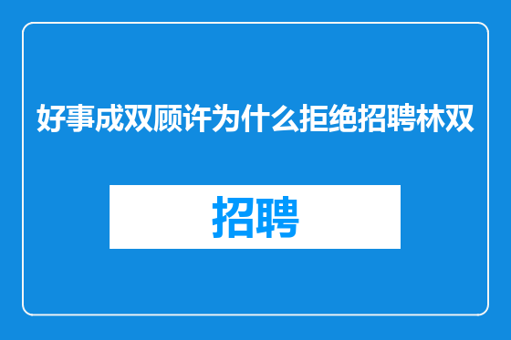 好事成双顾许为什么拒绝招聘林双