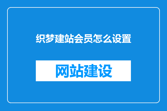 织梦建站会员怎么设置