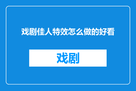 戏剧佳人特效怎么做的好看