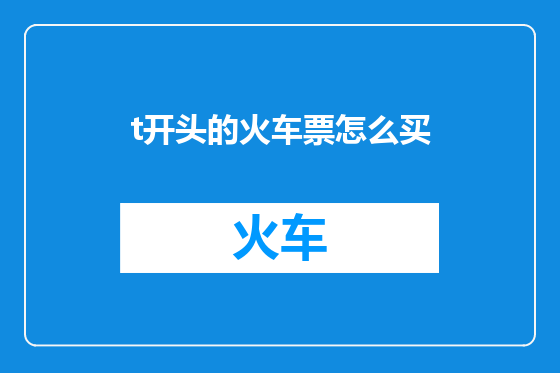 t开头的火车票怎么买