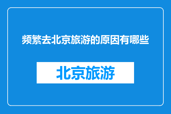 频繁去北京旅游的原因有哪些