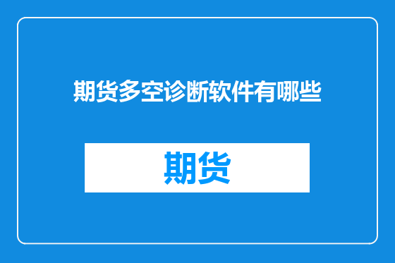 期货多空诊断软件有哪些