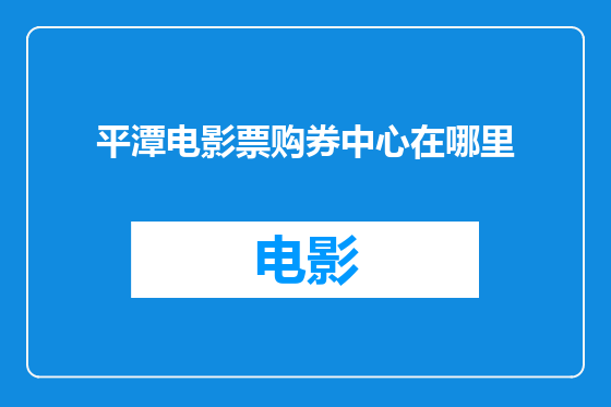 平潭电影票购券中心在哪里