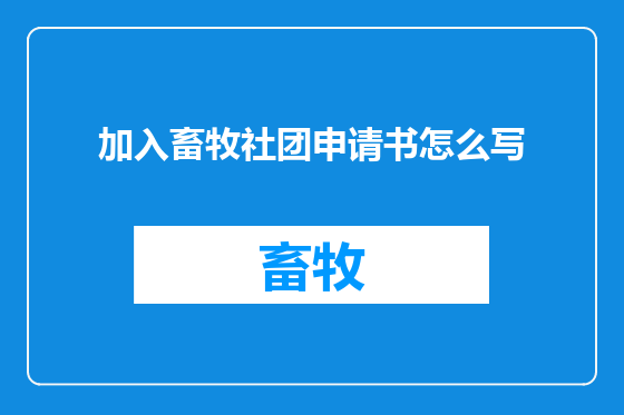 加入畜牧社团申请书怎么写