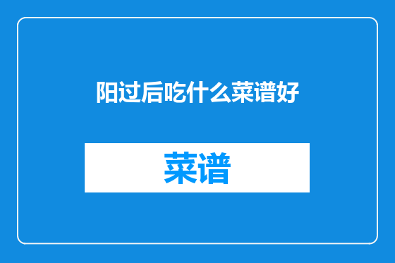 阳过后吃什么菜谱好