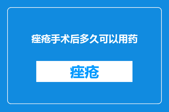 痤疮手术后多久可以用药