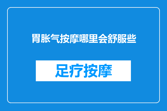 胃胀气按摩哪里会舒服些
