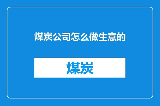 煤炭公司怎么做生意的