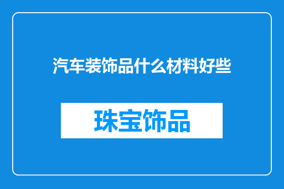 汽车装饰品什么材料好些