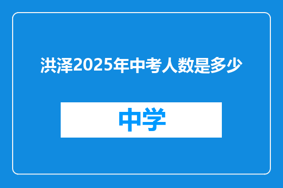 洪泽2025年中考人数是多少