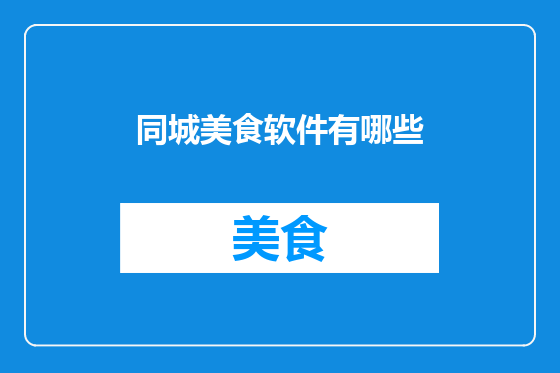 同城美食软件有哪些