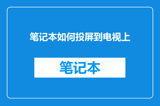 笔记本如何投屏到电视上