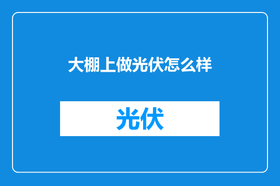 大棚上做光伏怎么样