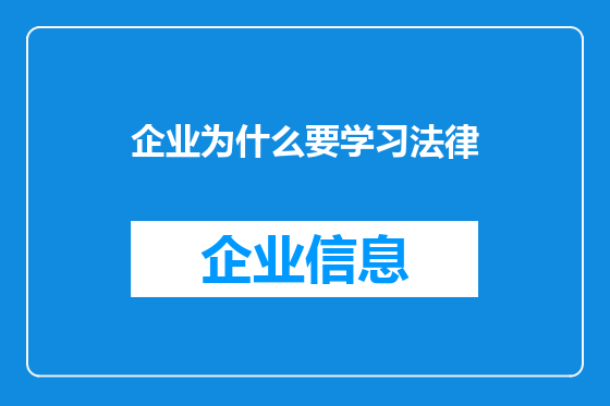 企业为什么要学习法律