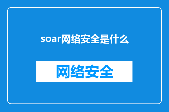 soar网络安全是什么