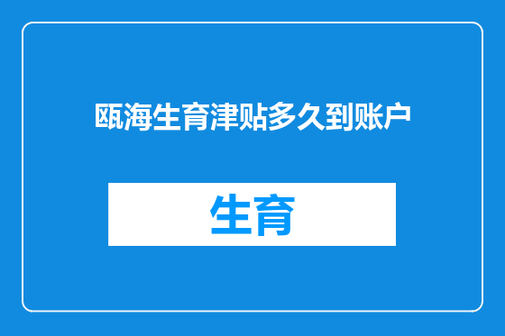 瓯海生育津贴多久到账户