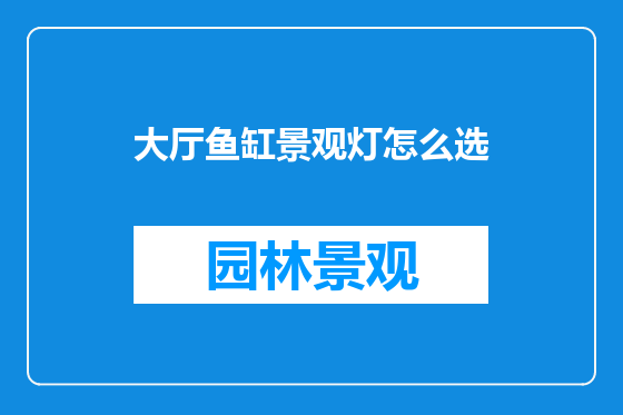 大厅鱼缸景观灯怎么选