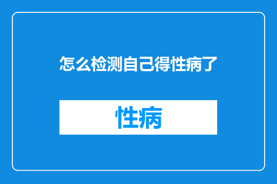 怎么检测自己得性病了