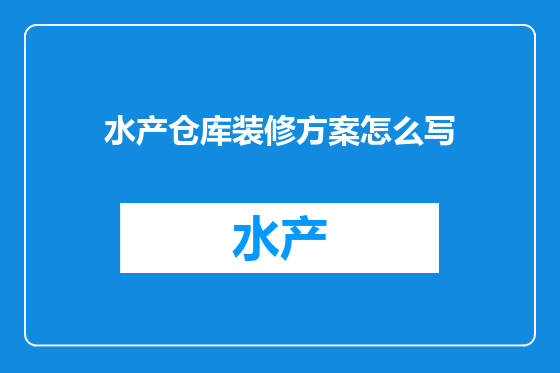 水产仓库装修方案怎么写