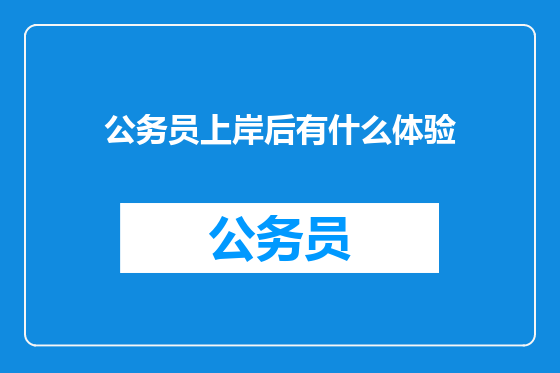 公务员上岸后有什么体验