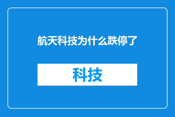 航天科技为什么跌停了