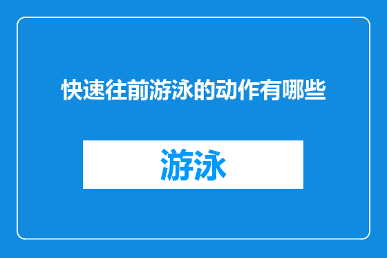快速往前游泳的动作有哪些