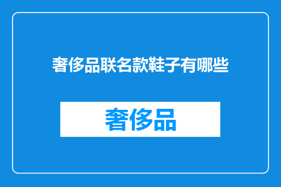 奢侈品联名款鞋子有哪些