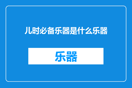 儿时必备乐器是什么乐器